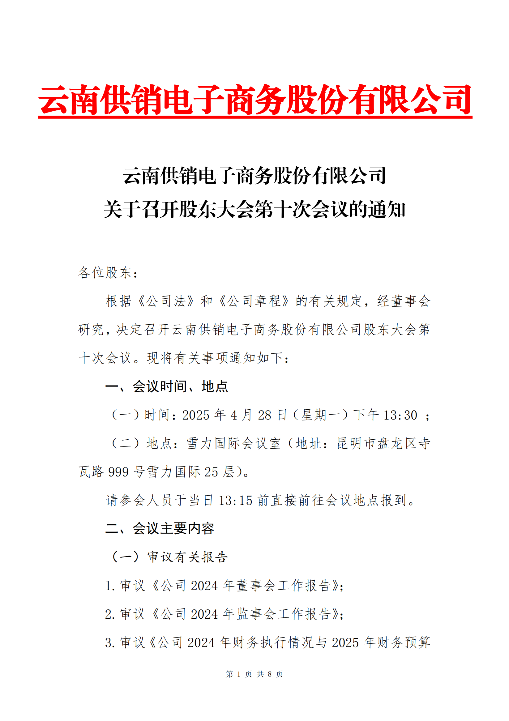 2121非凡电子商务股份有限公司关于召开股东大会第十次会议的通知_00