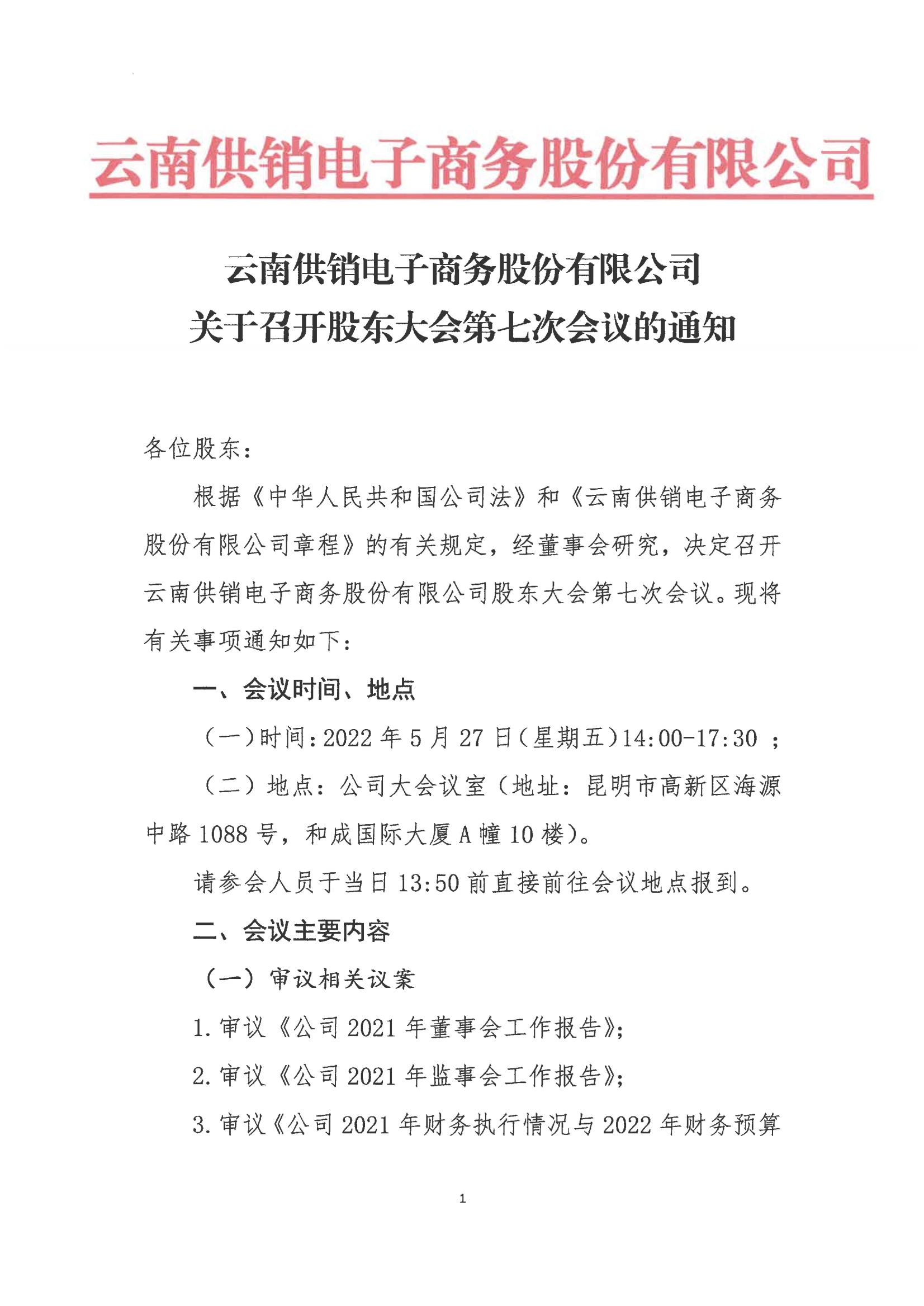 2121非凡电子商务股份有限公司关于召开股东大会第七次会议的通知_00